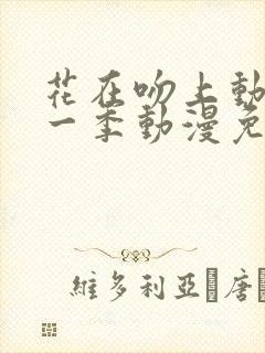 花在吻上动漫第一季动漫免费观看