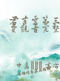 君有云第三季免费观看完整版