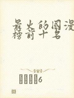 最火的国漫排行榜前十名