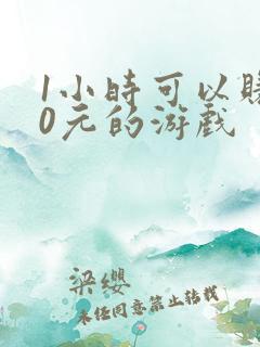 1小时可以赚50元的游戏