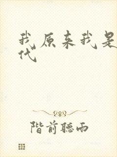 我原来我是富二代