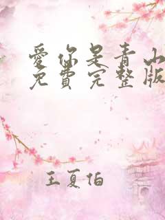 爱你是青山不语免费完整版