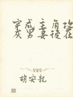 穿成主角攻的炮灰男妻后在线阅读全文