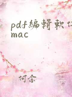 pdf编辑软件mac