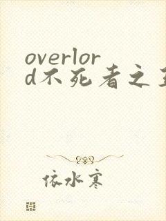 overlord不死者之王原著小说
