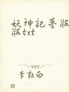 妖神记台版完结版txt