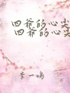 四爷的心尖宠妃 四爷的心尖宠妃