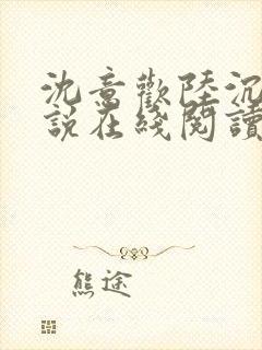 沈意欢陆沉舟小说在线阅读