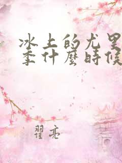 冰上的尤里第二季什么时候播出