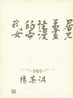 我的徒弟居然是女帝漫画免费观看