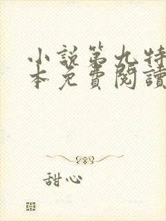 小说第九特区完本免费阅读