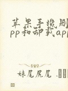 苹果手机删除app和卸载app的区别