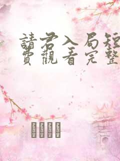 请君入局短剧免费观看完整版