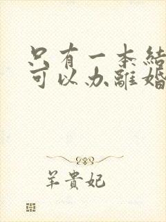 只有一本结婚证可以办离婚证吗