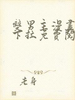 双男主漫画韩漫下拉免费阅读