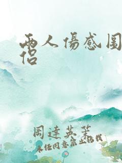 两人伤感图片情侣