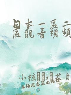 日本一区二区三区观看视频