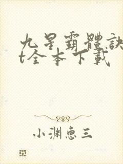 九星霸体诀txt全本下载