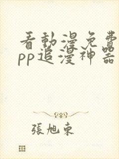 看动漫免费的app追漫神器