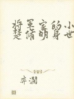 将军家的小娘子楚修明身世