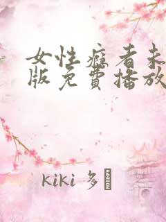 女性瘾者未删减版免费播放