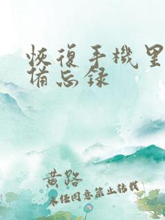 恢复手机里面的备忘录