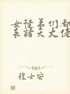 女徒弟们都是未来诸天大佬免费下载漫画