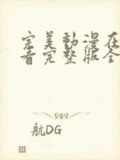 完美动漫在线观看完整版全集高清