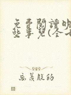 免费阅读明朝那些事儿(全七册)全文