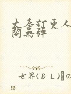 大奉打更人笔趣阁无弹