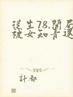 从生78,开局被女知青退婚
