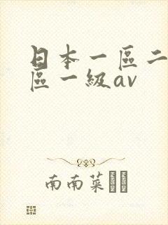 日本一区二区三区一级av
