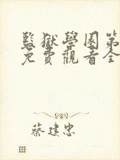 监狱学园第一季免费观看全集高清