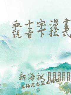 血十字漫画免费观看下拉式漫画星球