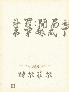 斗罗:开局好兄弟穿越成了唐三