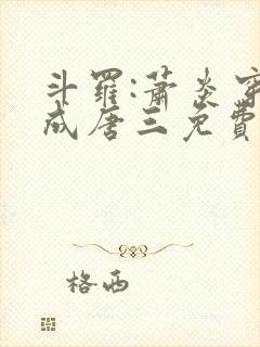 斗罗:萧炎穿越成唐三免费下载