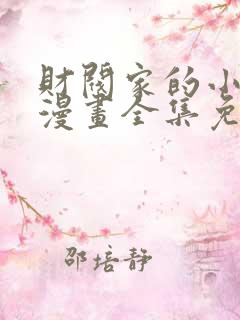 财阀家的小儿子漫画全集免费观看