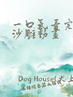 一口气看完合集沙雕动画