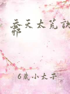 吞天太荒诀柳无邪