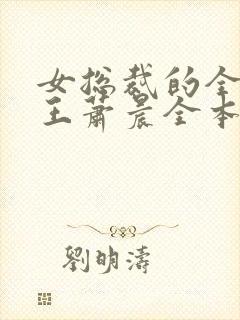 女总裁的全能兵王萧晨全本