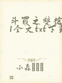 斗罗之双枪绝世1全文txt下载