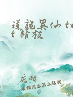 道诡异仙 txt 精校