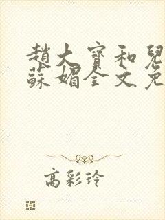 赵大宝和儿媳妇苏媚全文免费阅读