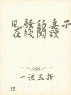 风骚的妻子小说在线阅读