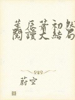 叶辰萧初然全文阅读大结局更新