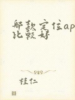 哪款定位app比较好