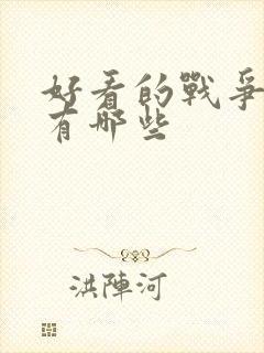 好看的战争电影有哪些