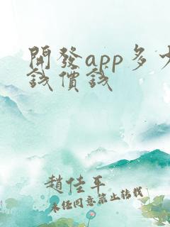 开发app多少钱价钱