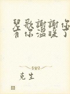 儿歌谢谢你因为有你温暖了四季歌词