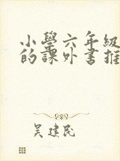 小学六年级必读的课外书推荐